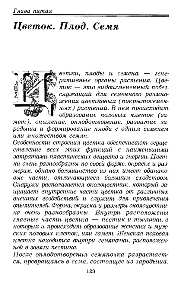 Валерий Рохлов - Занимательная ботаника - Страница № 128