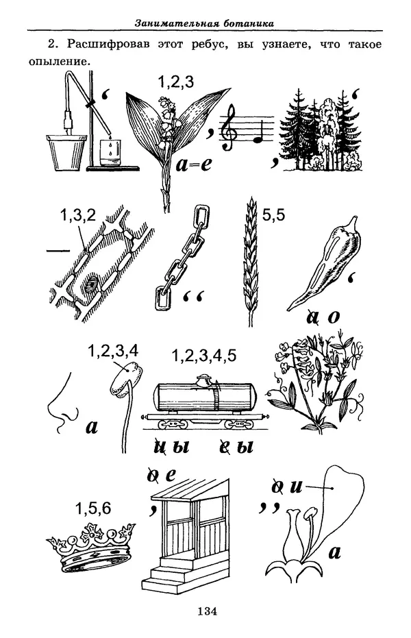 Валерий Рохлов - Занимательная ботаника - Страница № 134