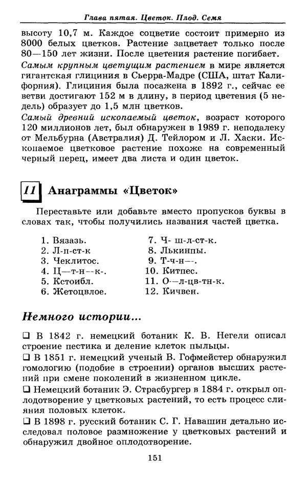 Валерий Рохлов - Занимательная ботаника - Страница № 151