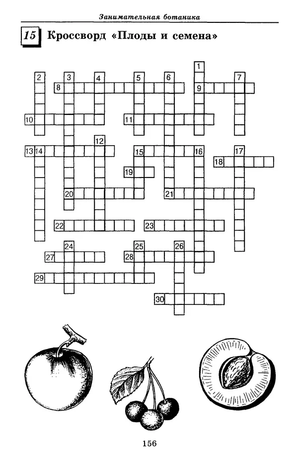 Валерий Рохлов - Занимательная ботаника - Страница № 156