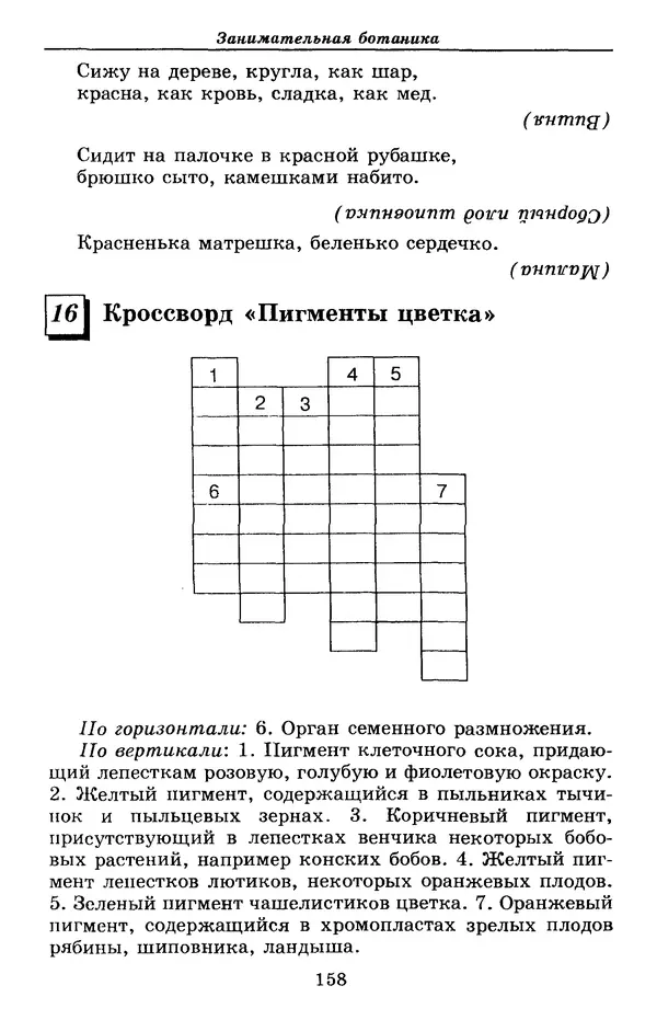 Валерий Рохлов - Занимательная ботаника - Страница № 158
