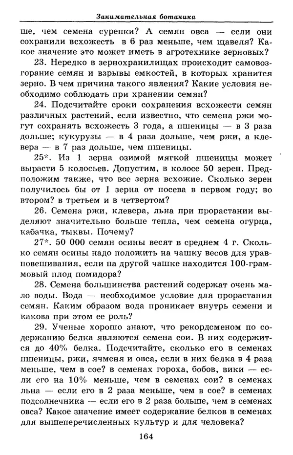 Валерий Рохлов - Занимательная ботаника - Страница № 164