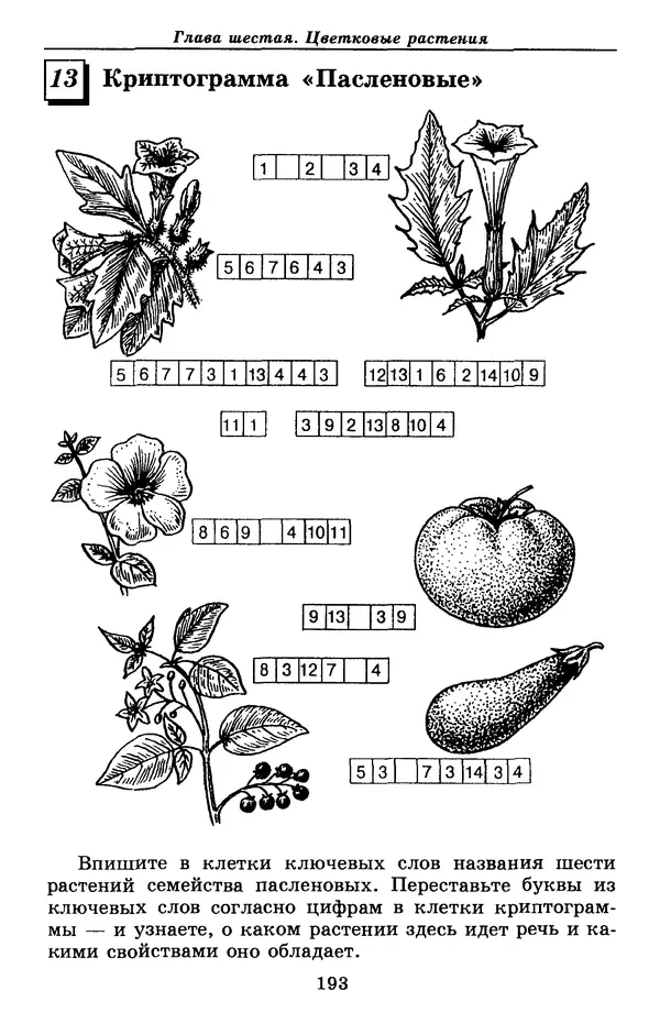 Валерий Рохлов - Занимательная ботаника - Страница № 193