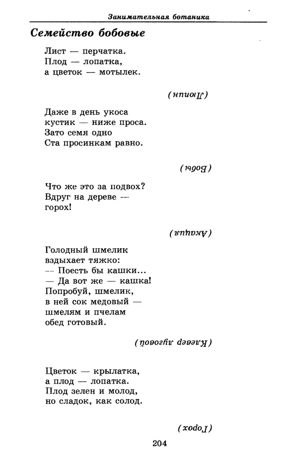 Валерий Рохлов - Занимательная ботаника - Страница № 204