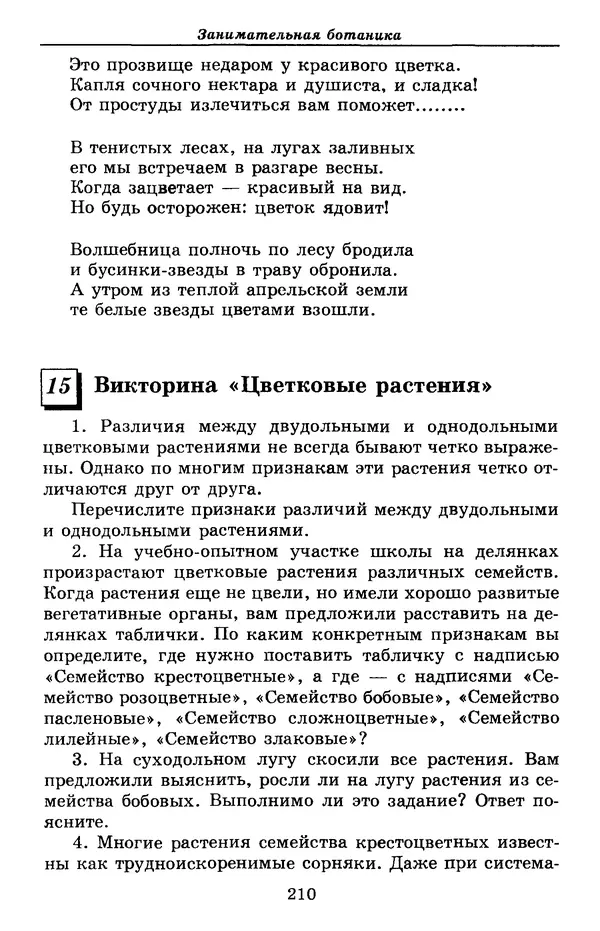 Валерий Рохлов - Занимательная ботаника - Страница № 210