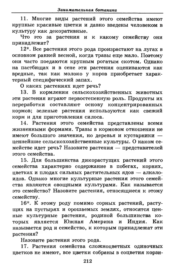 Валерий Рохлов - Занимательная ботаника - Страница № 212