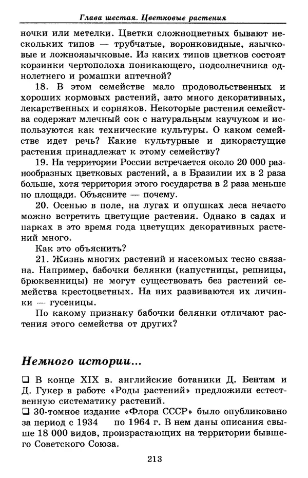 Валерий Рохлов - Занимательная ботаника - Страница № 213