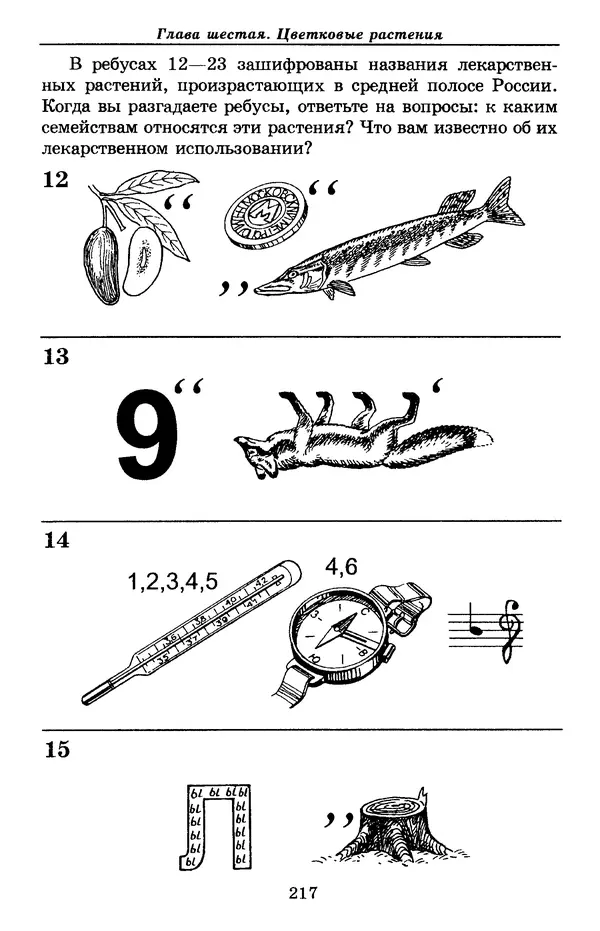 Валерий Рохлов - Занимательная ботаника - Страница № 217