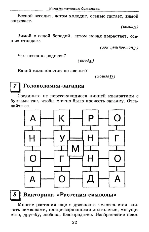 Валерий Рохлов - Занимательная ботаника - Страница № 22
