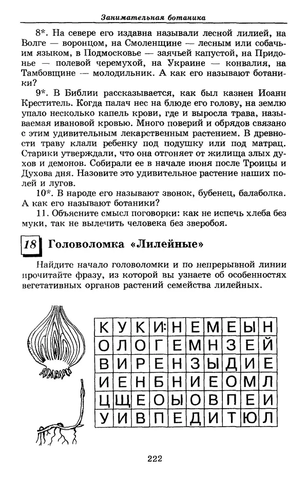 Валерий Рохлов - Занимательная ботаника - Страница № 222