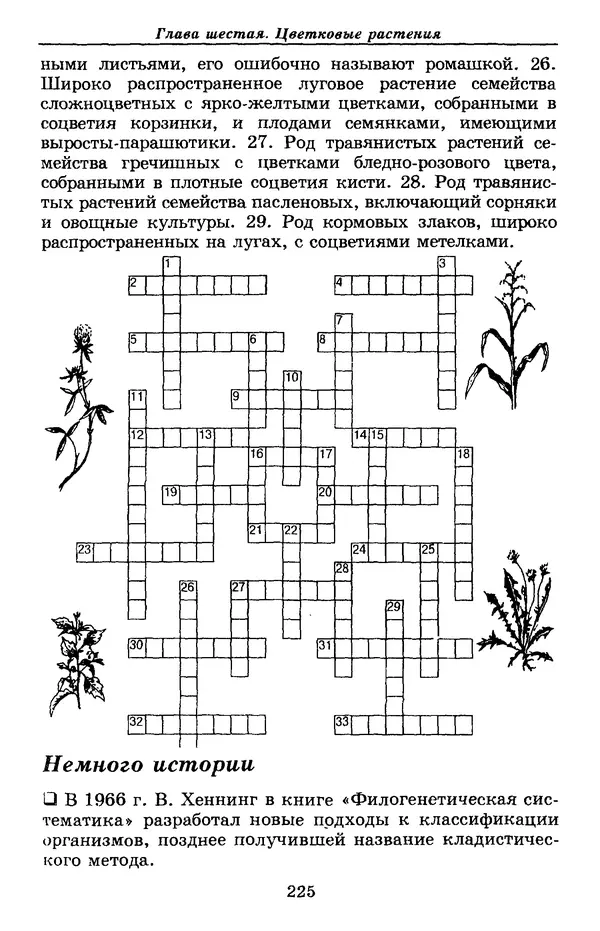 Валерий Рохлов - Занимательная ботаника - Страница № 225
