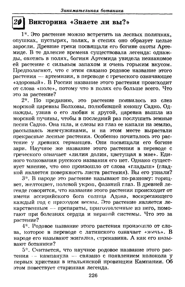 Валерий Рохлов - Занимательная ботаника - Страница № 226