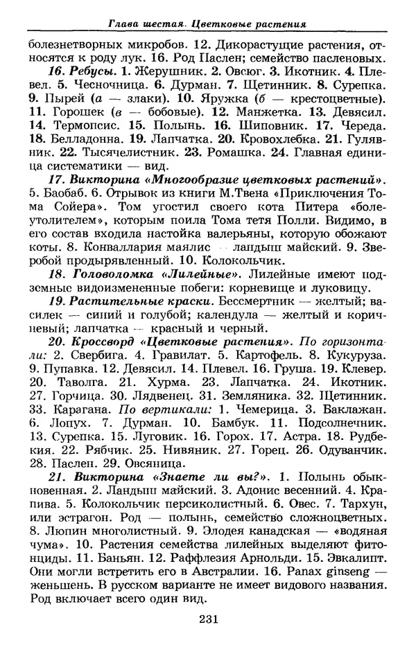 Валерий Рохлов - Занимательная ботаника - Страница № 231