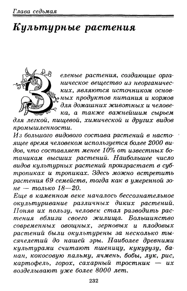 Валерий Рохлов - Занимательная ботаника - Страница № 232
