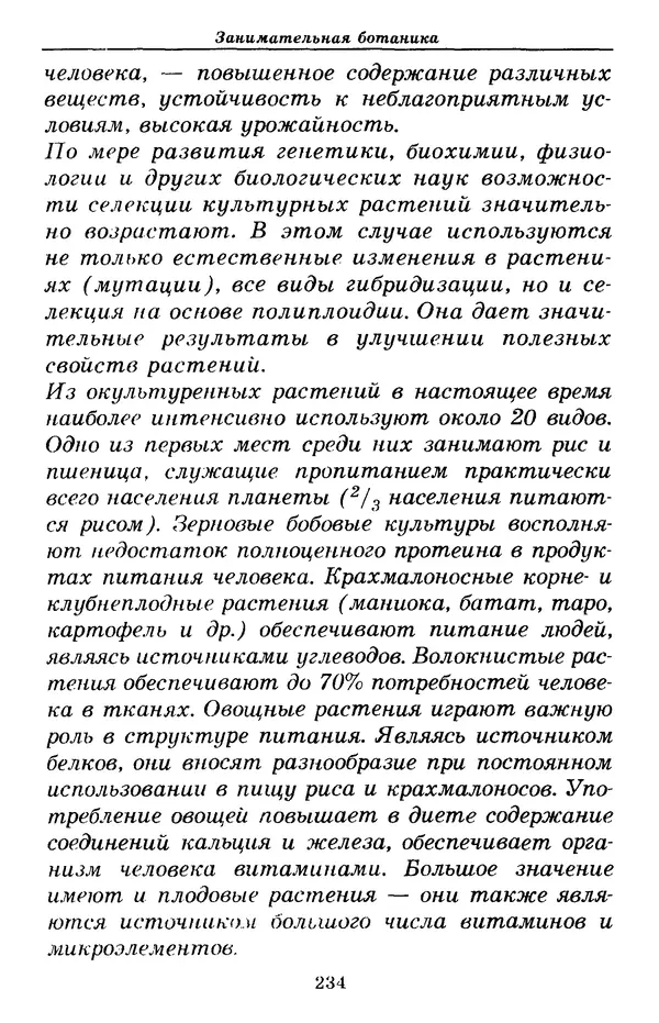 Валерий Рохлов - Занимательная ботаника - Страница № 234