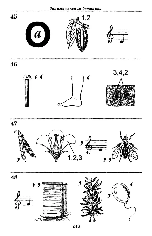 Валерий Рохлов - Занимательная ботаника - Страница № 248