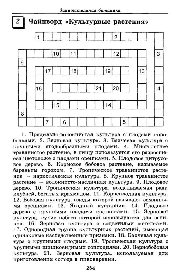 Валерий Рохлов - Занимательная ботаника - Страница № 254