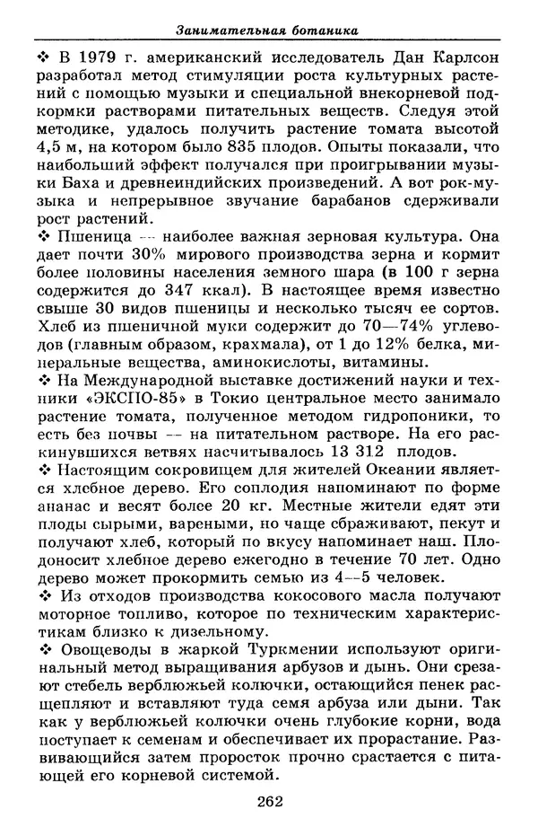 Валерий Рохлов - Занимательная ботаника - Страница № 262