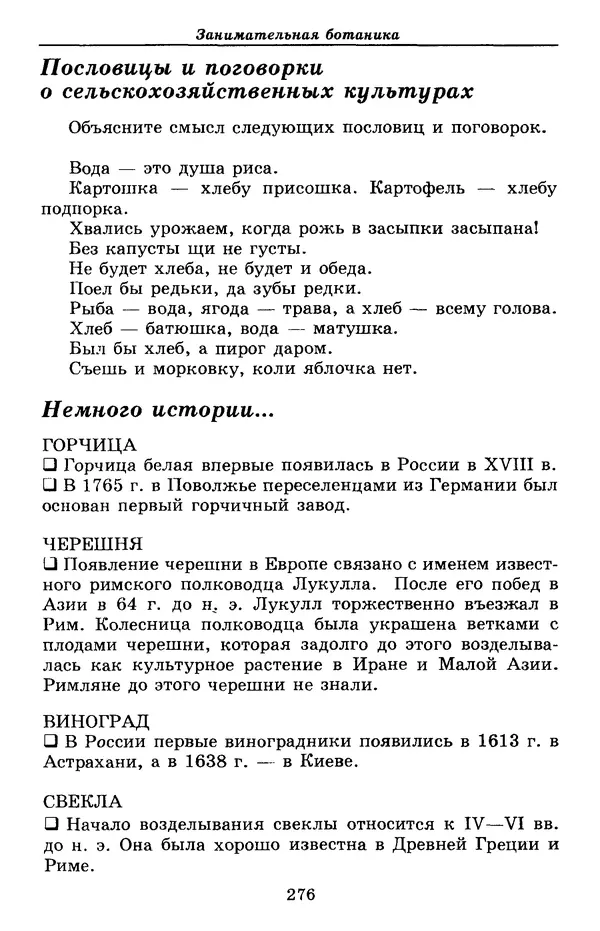 Валерий Рохлов - Занимательная ботаника - Страница № 276