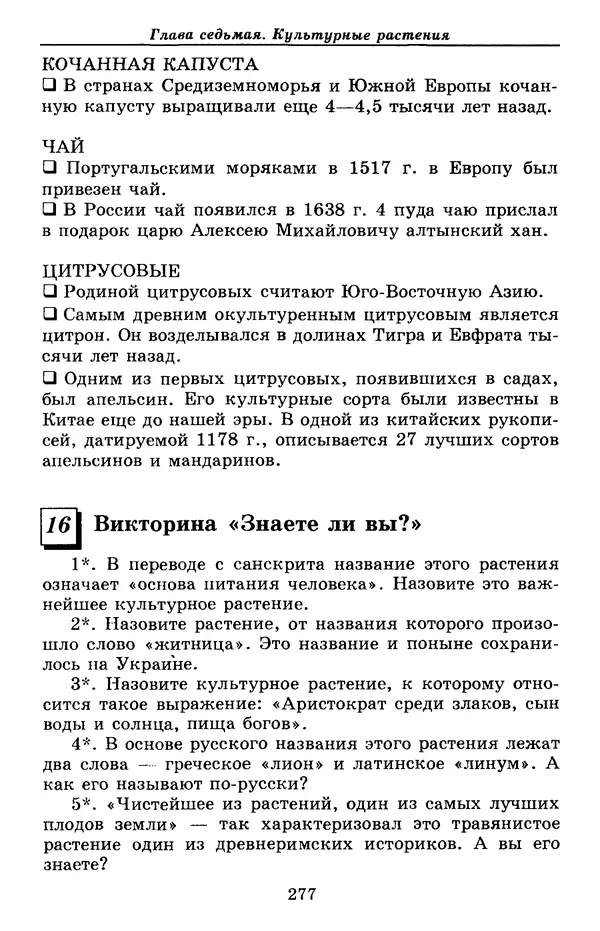 Валерий Рохлов - Занимательная ботаника - Страница № 277