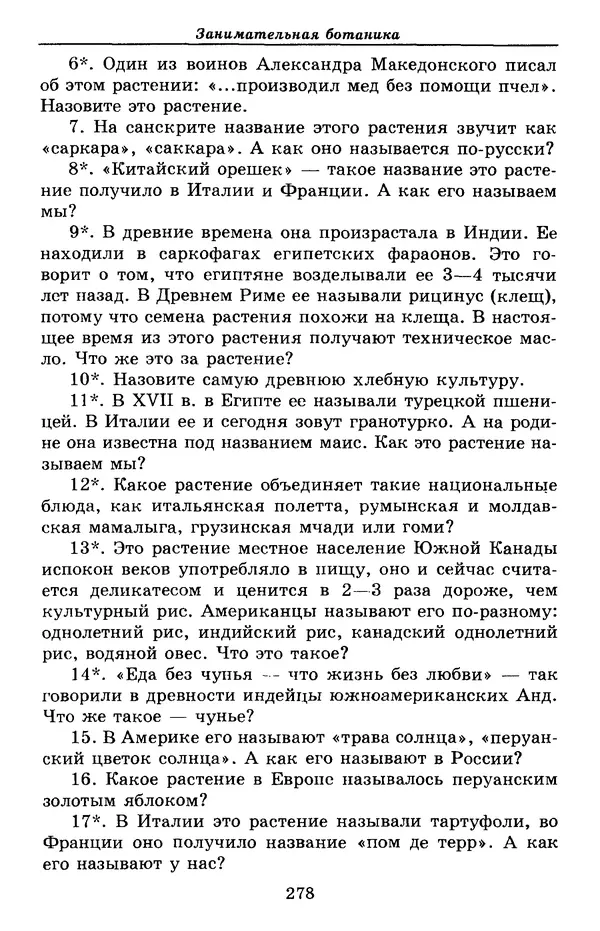 Валерий Рохлов - Занимательная ботаника - Страница № 278