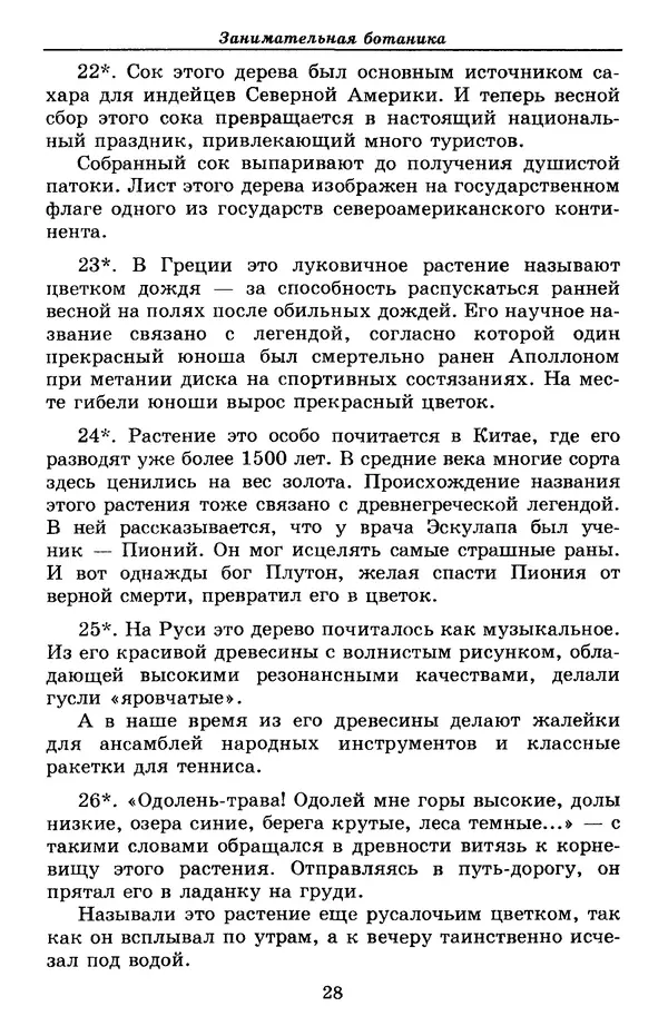 Валерий Рохлов - Занимательная ботаника - Страница № 28
