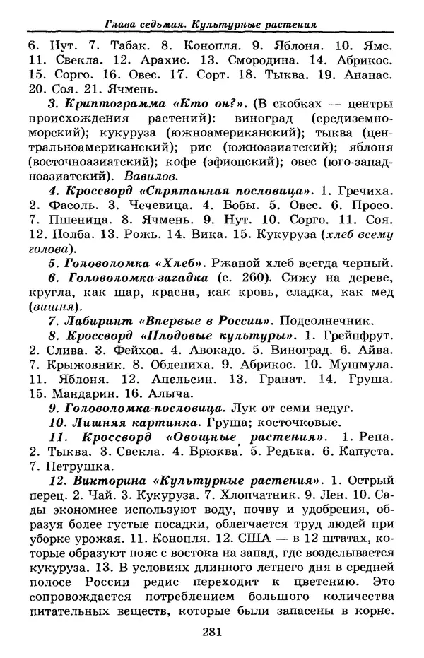 Валерий Рохлов - Занимательная ботаника - Страница № 281