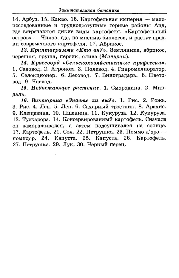 Валерий Рохлов - Занимательная ботаника - Страница № 282