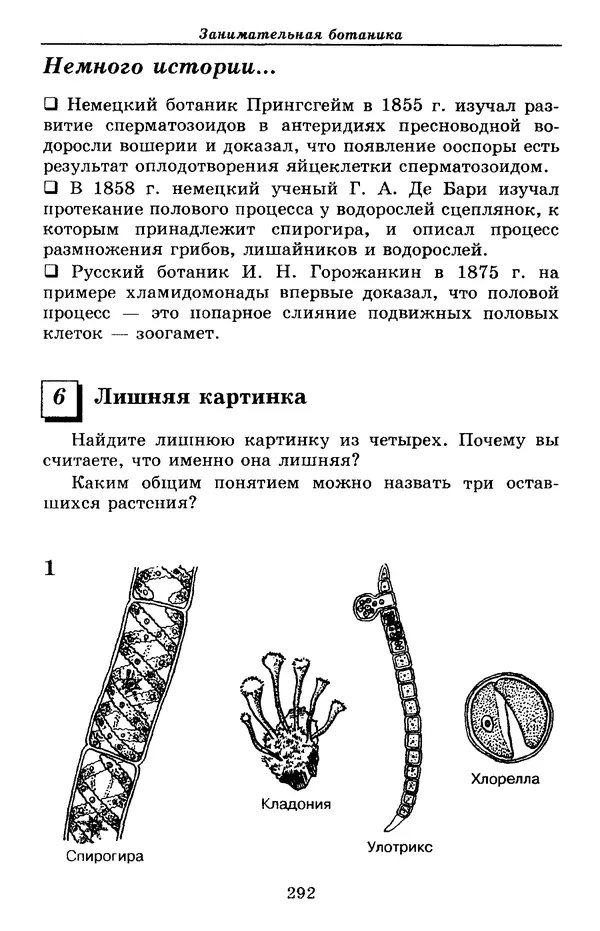 Валерий Рохлов - Занимательная ботаника - Страница № 292