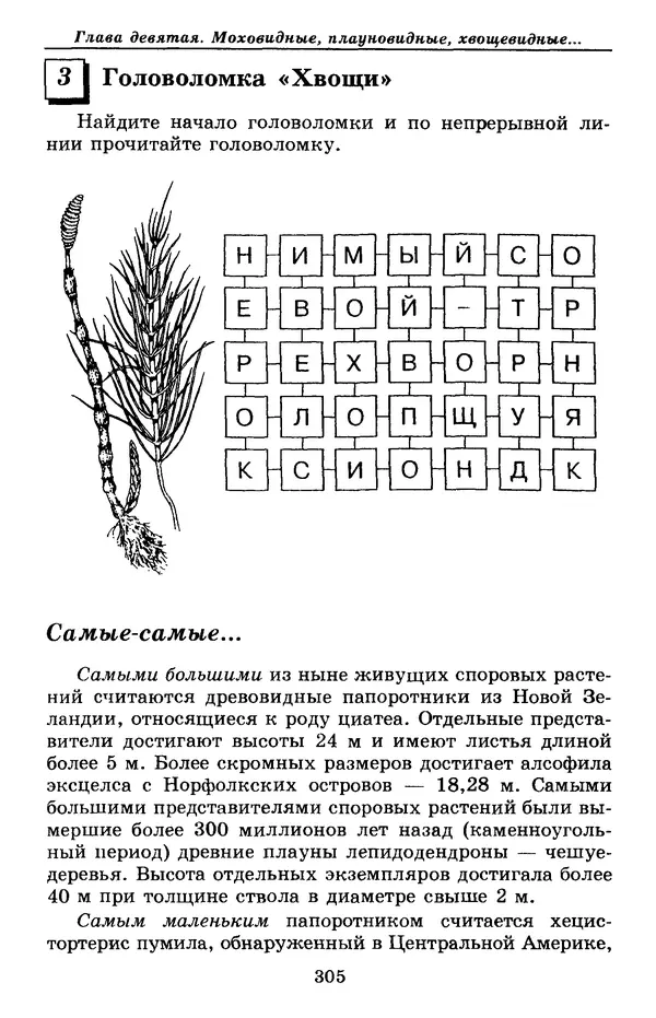 Валерий Рохлов - Занимательная ботаника - Страница № 305