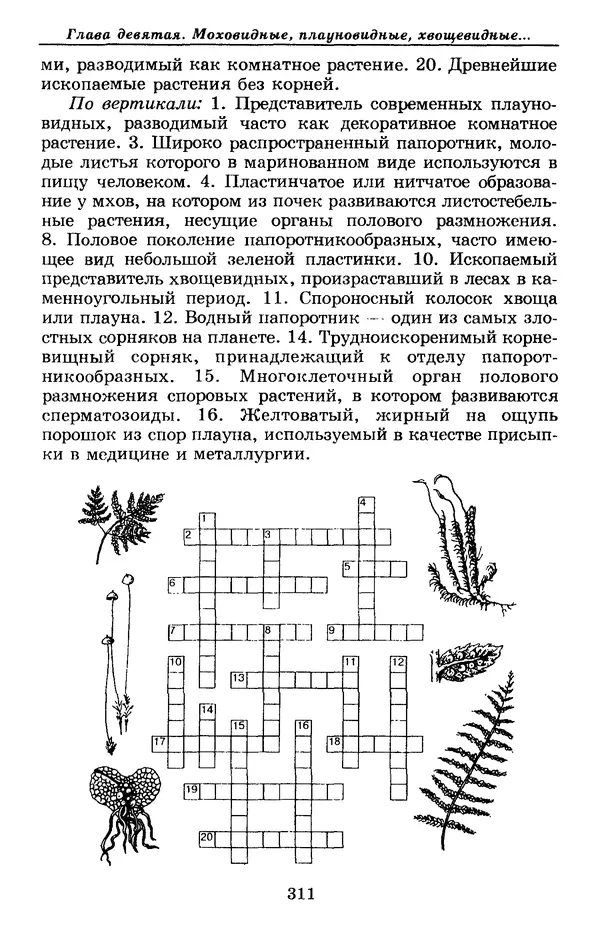 Валерий Рохлов - Занимательная ботаника - Страница № 311