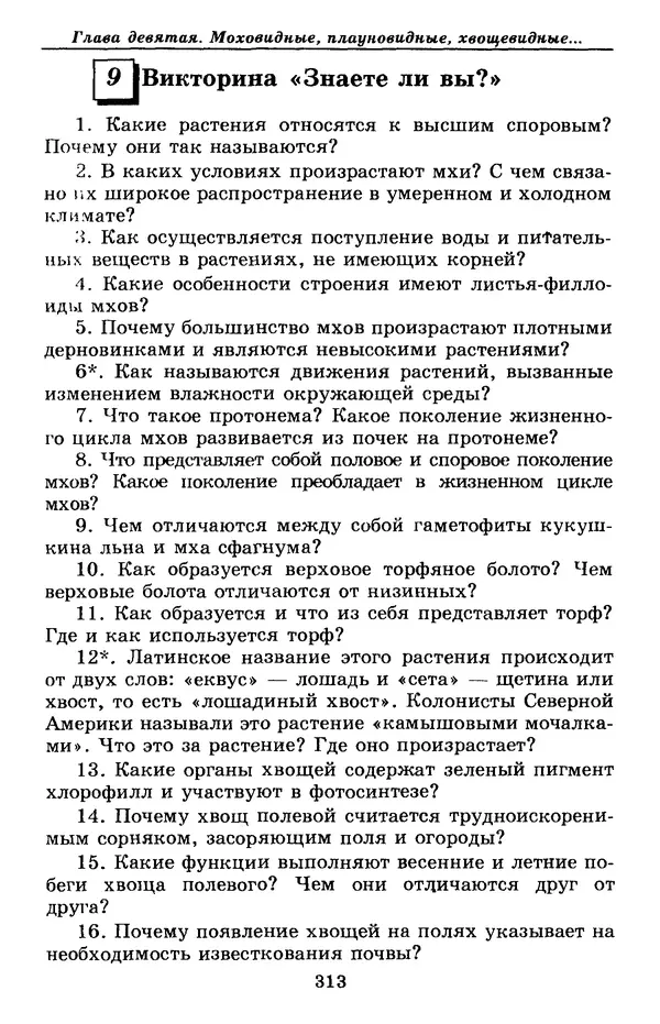 Валерий Рохлов - Занимательная ботаника - Страница № 313