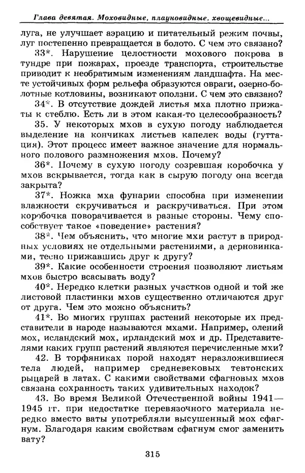 Валерий Рохлов - Занимательная ботаника - Страница № 315