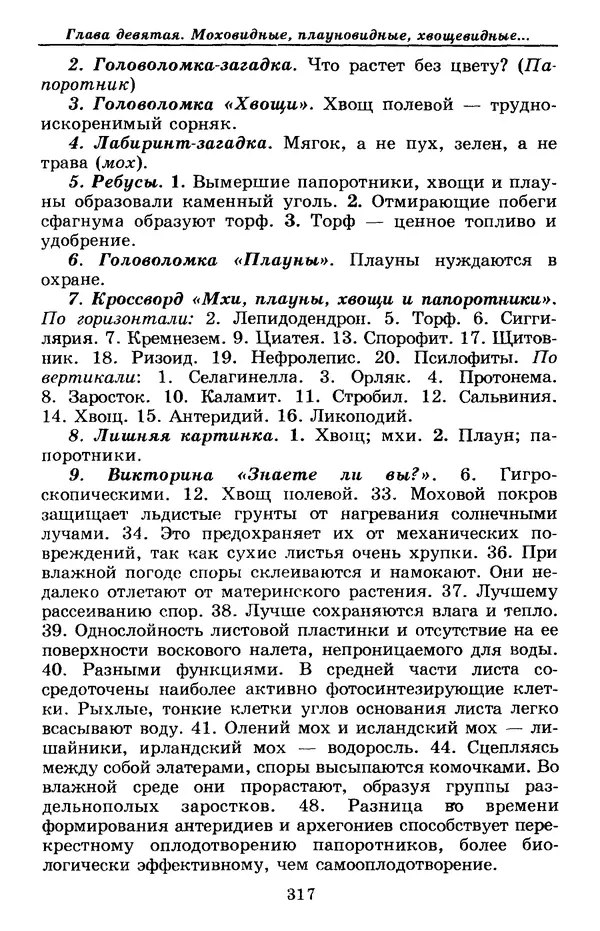 Валерий Рохлов - Занимательная ботаника - Страница № 317