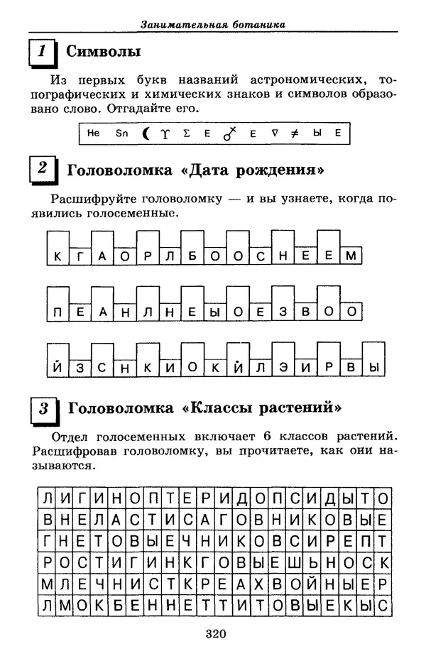 Валерий Рохлов - Занимательная ботаника - Страница № 320