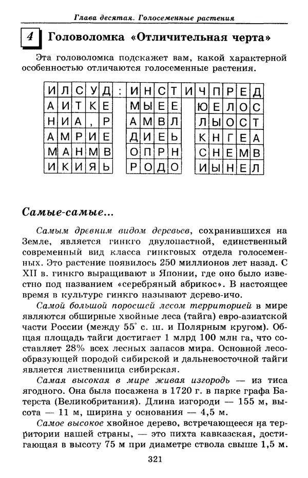 Валерий Рохлов - Занимательная ботаника - Страница № 321