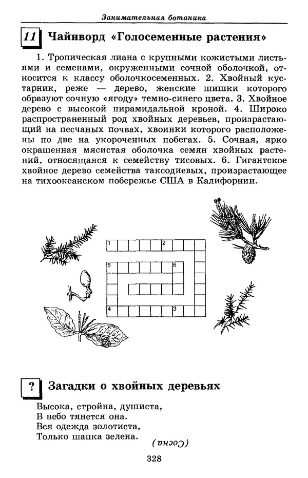 Валерий Рохлов - Занимательная ботаника - Страница № 328