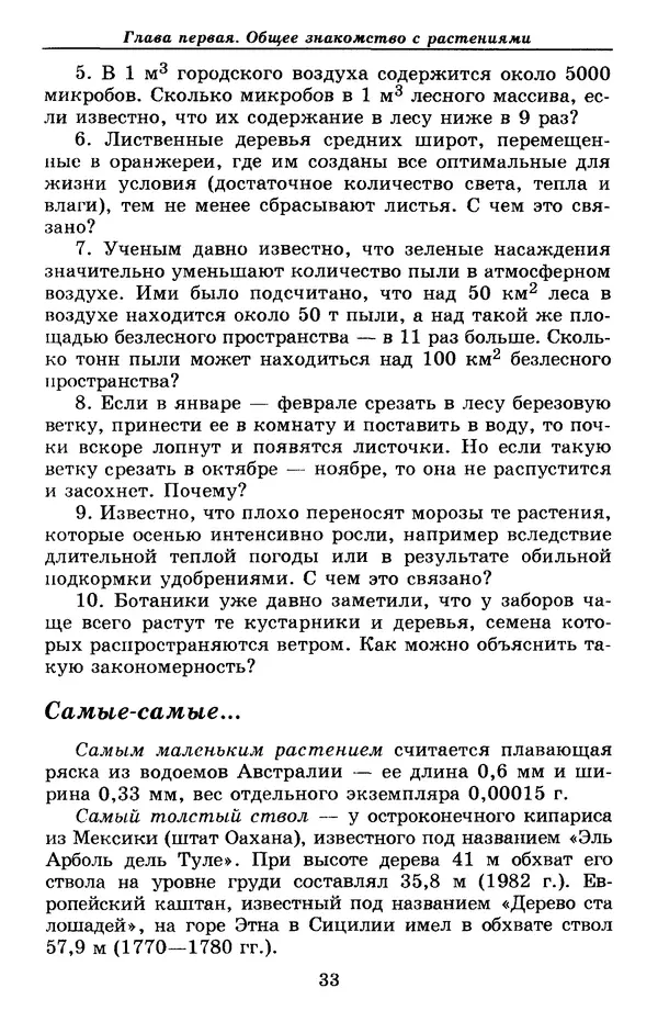 Валерий Рохлов - Занимательная ботаника - Страница № 33