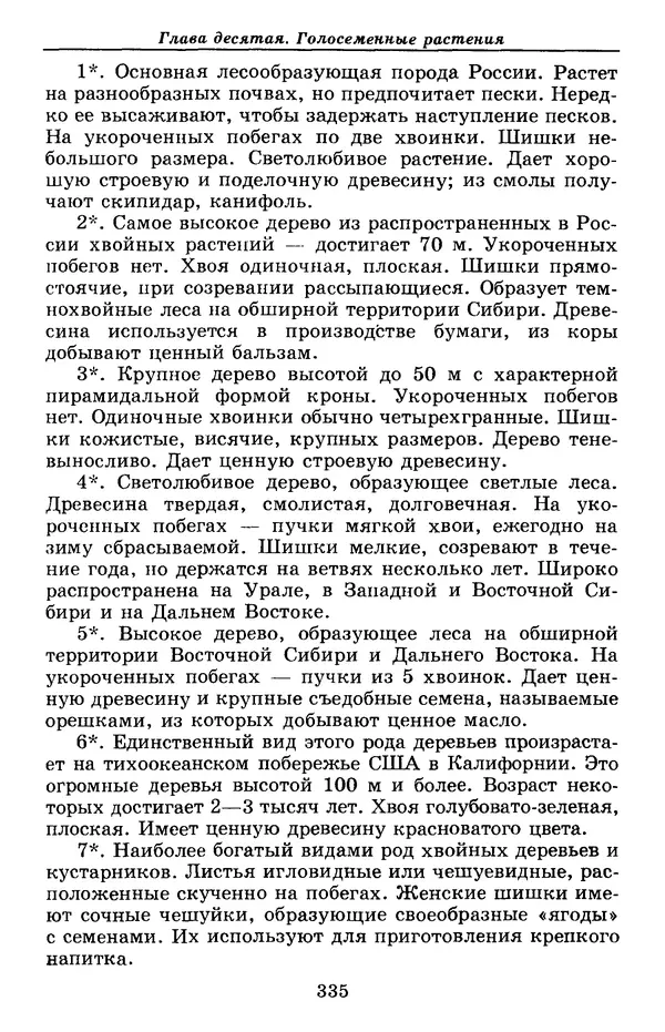 Валерий Рохлов - Занимательная ботаника - Страница № 335