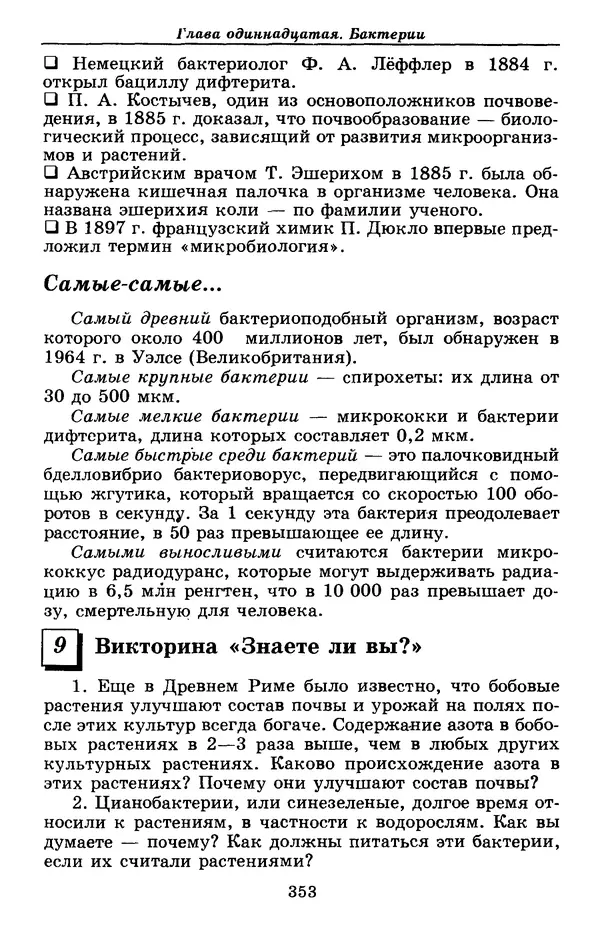 Валерий Рохлов - Занимательная ботаника - Страница № 353