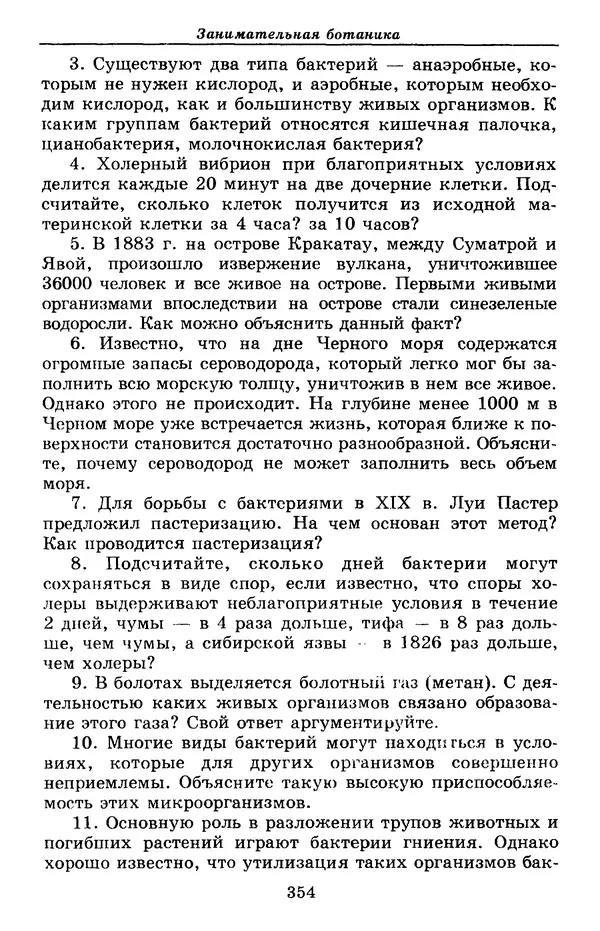 Валерий Рохлов - Занимательная ботаника - Страница № 354
