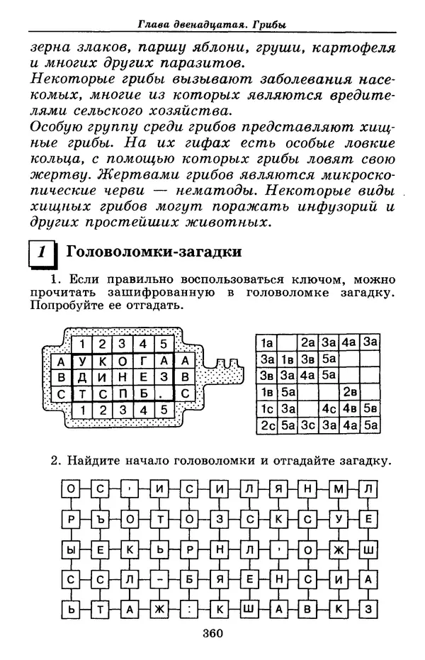 Валерий Рохлов - Занимательная ботаника - Страница № 360