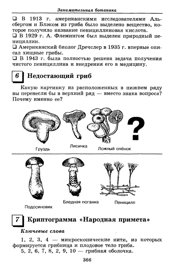 Валерий Рохлов - Занимательная ботаника - Страница № 366