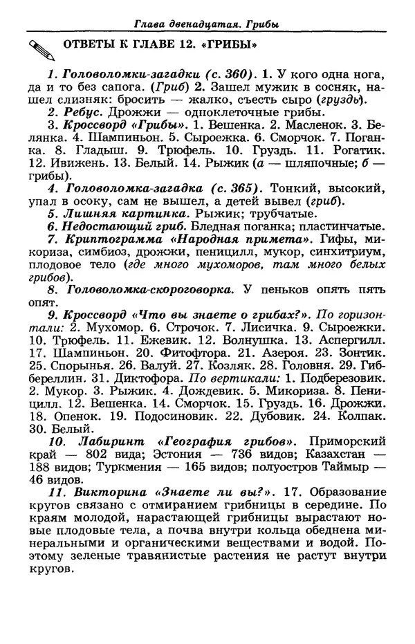 Валерий Рохлов - Занимательная ботаника - Страница № 373
