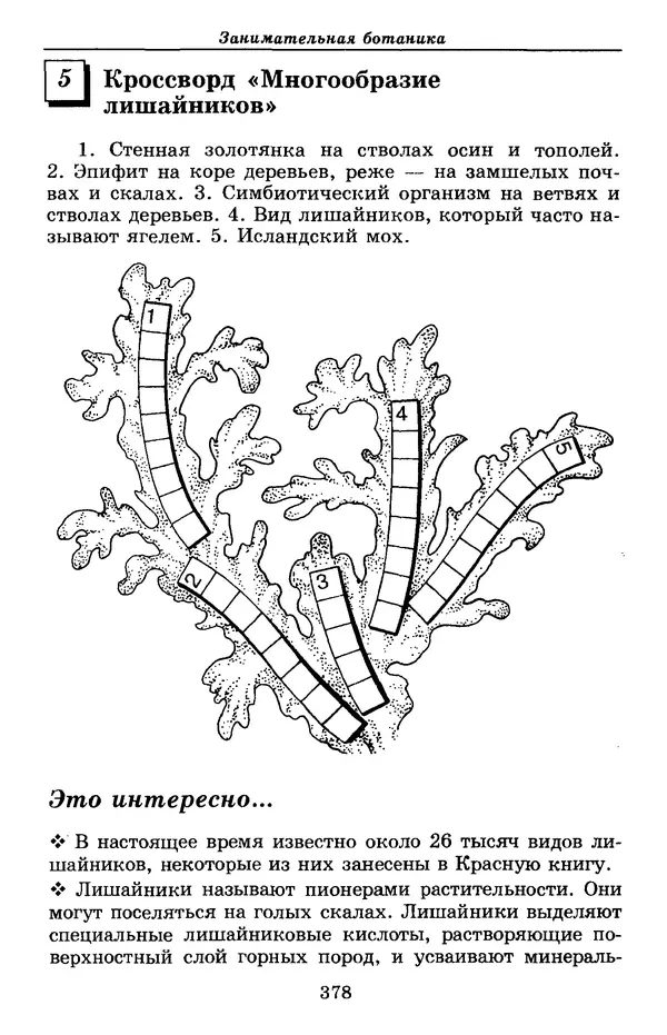 Валерий Рохлов - Занимательная ботаника - Страница № 378