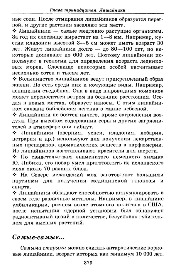 Валерий Рохлов - Занимательная ботаника - Страница № 379