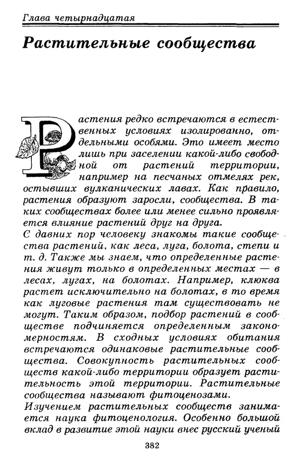 Валерий Рохлов - Занимательная ботаника - Страница № 382