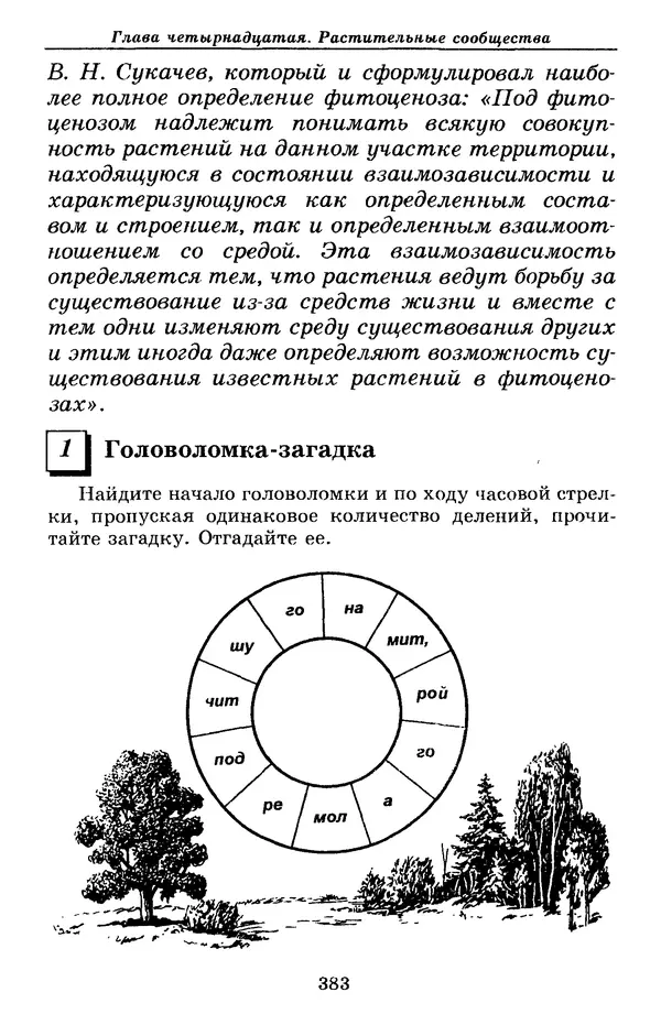 Валерий Рохлов - Занимательная ботаника - Страница № 383