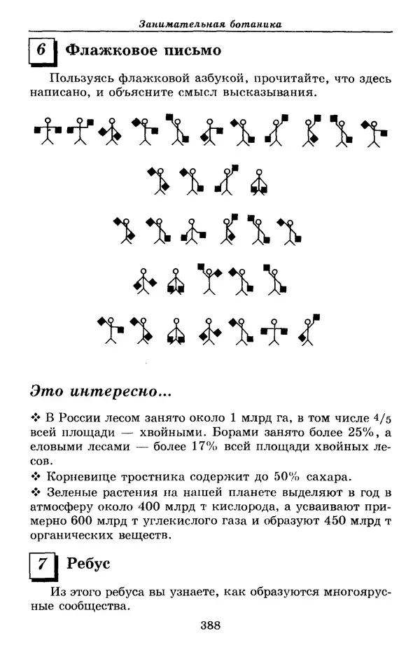 Валерий Рохлов - Занимательная ботаника - Страница № 388