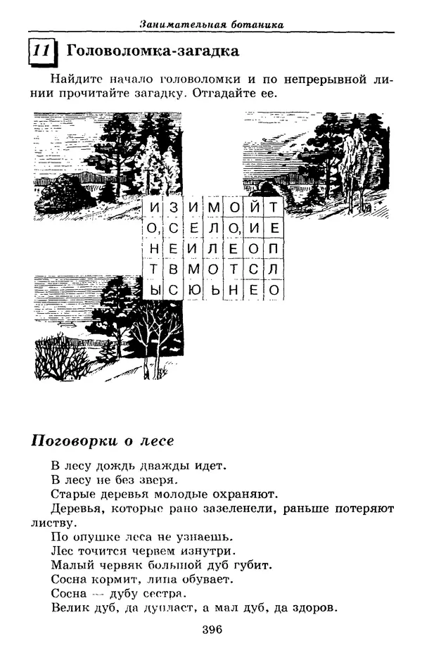 Валерий Рохлов - Занимательная ботаника - Страница № 396